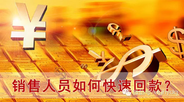 【博皓課堂】回款比銷售更重要！業(yè)務(wù)員應(yīng)有的正確回款心態(tài)！