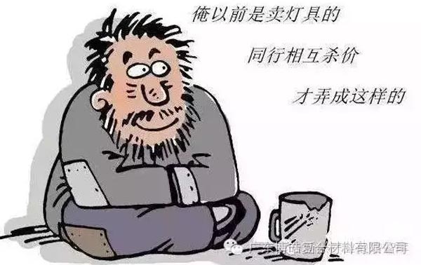 低價(jià)競(jìng)爭(zhēng)，餓死同行，累死自己，坑死企業(yè)！