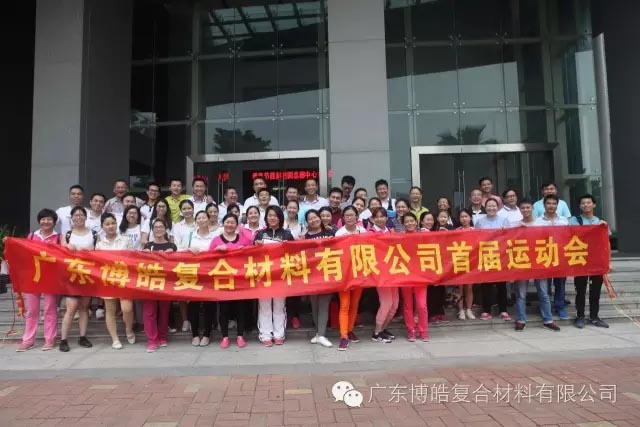 堅韌不拔展雄風(fēng)，團(tuán)結(jié)協(xié)作顯氣魄--熱烈慶祝博皓首屆運(yùn)動會隆重召開