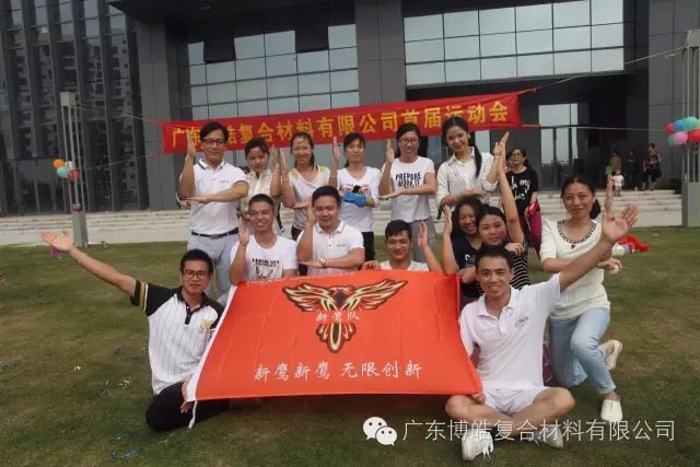 堅韌不拔展雄風(fēng)，團(tuán)結(jié)協(xié)作顯氣魄--熱烈慶祝博皓首屆運(yùn)動會隆重召開